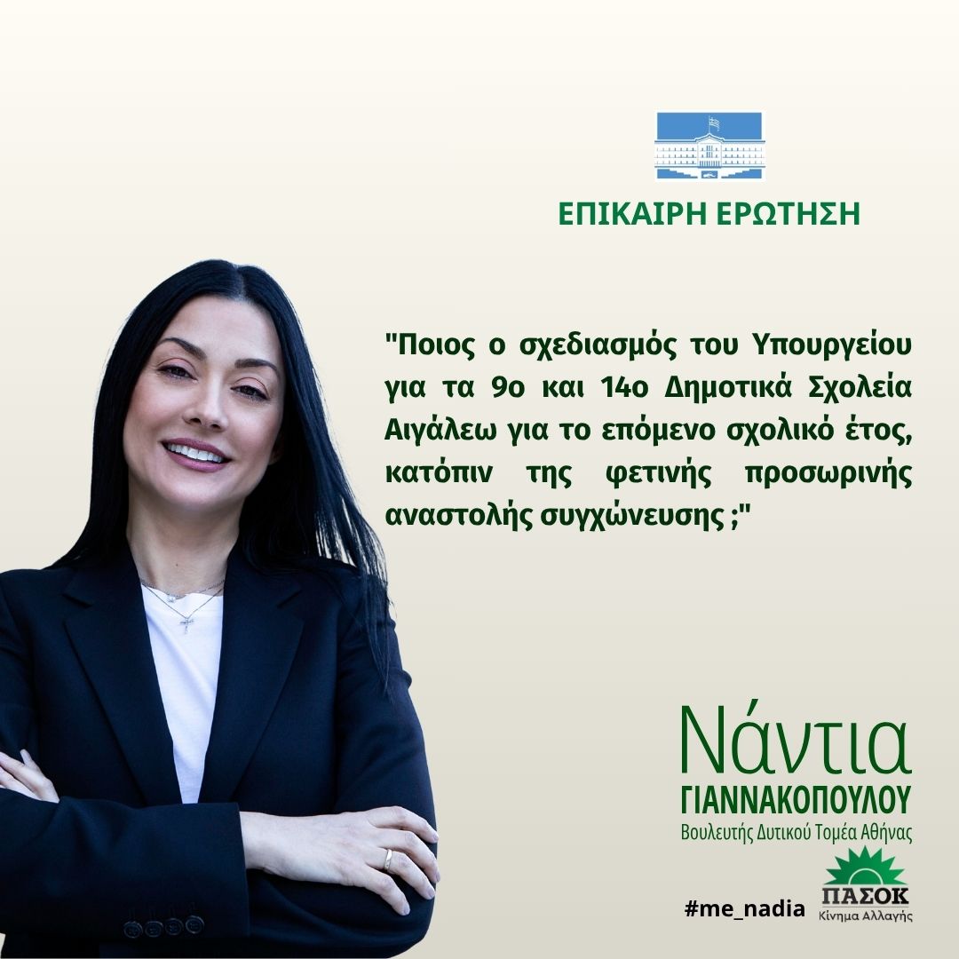 Επίκαιρη Ερώτηση 28.04.2026