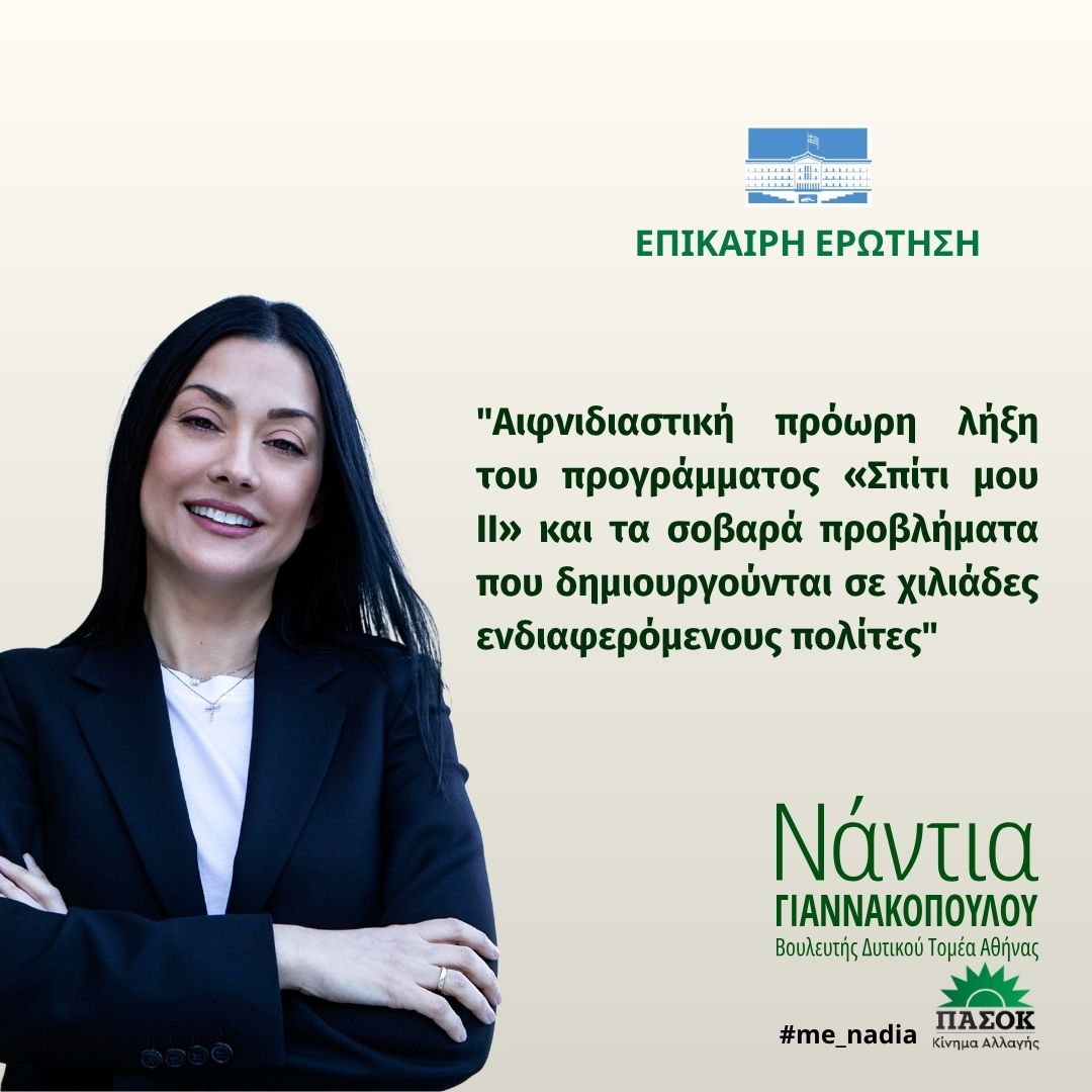 Επίκαιρη Ερώτηση 29.04.2026